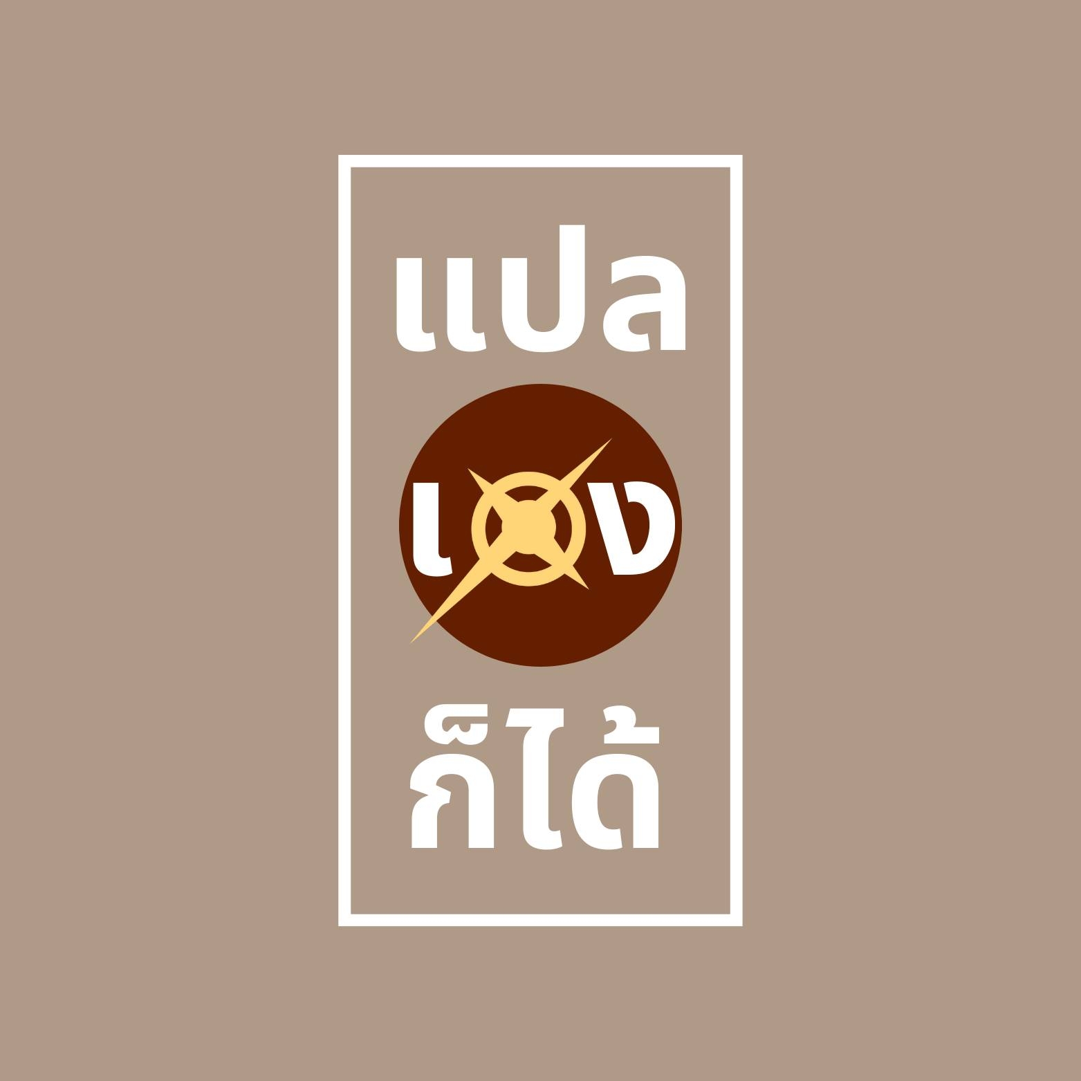 แปลเองก็ได้