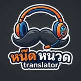 หน๊ด หนวด translator
